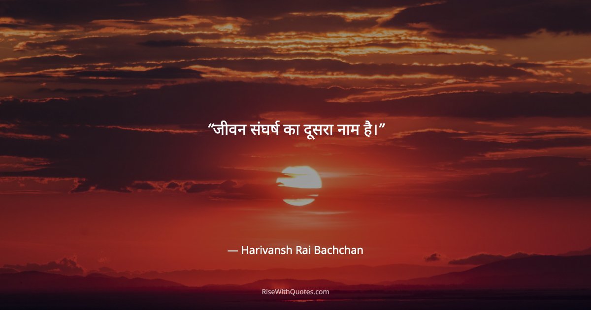 जीवन संघर्ष का दूसरा नाम है।