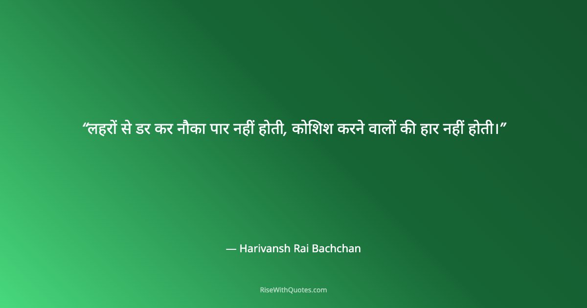 लहरों से डर कर नौका पार नहीं होती, कोशिश करने वालों की हार नहीं होती।