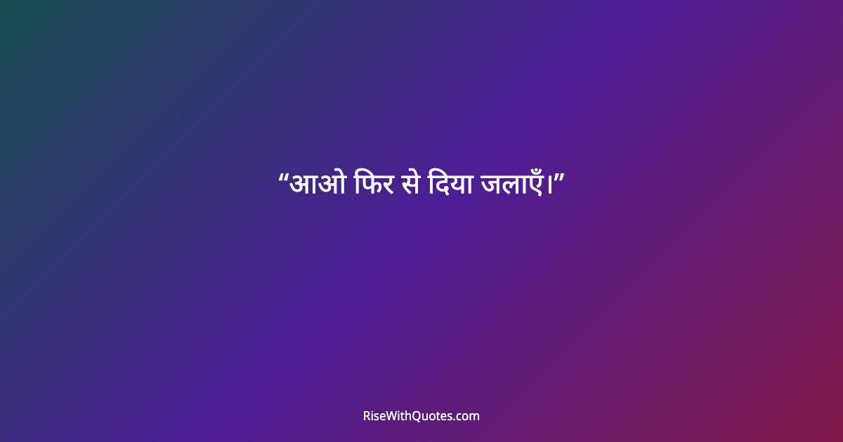 आओ फिर से दिया जलाएँ।