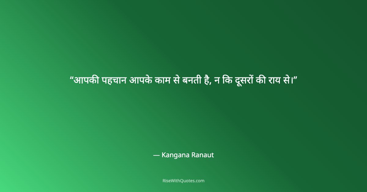 आपकी पहचान आपके काम से बनती है, न कि दूसरों की राय से।