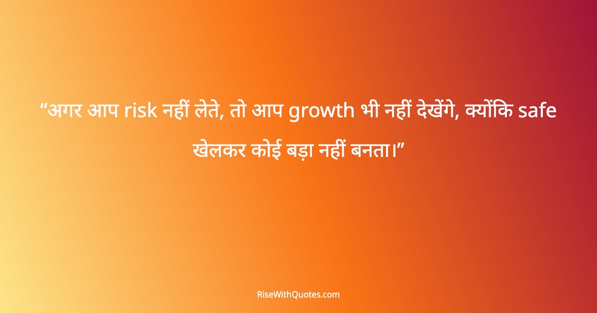 अगर आप risk नहीं लेते, तो आप growth भी नहीं देखेंगे, क्योंकि safe खेलकर कोई बड़ा नहीं बनता।