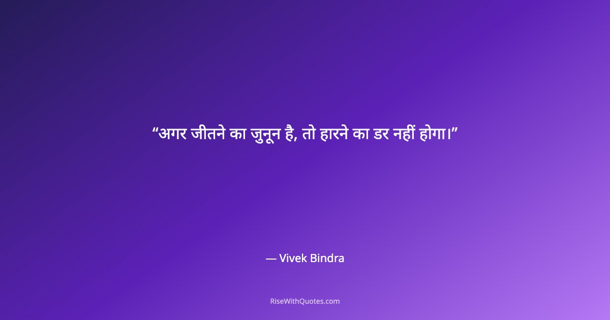 अगर जीतने का जुनून है, तो हारने का डर नहीं होगा।