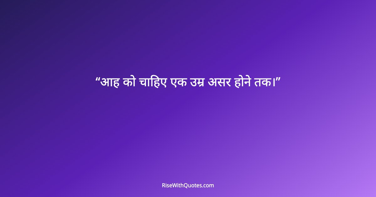 आह को चाहिए एक उम्र असर होने तक।