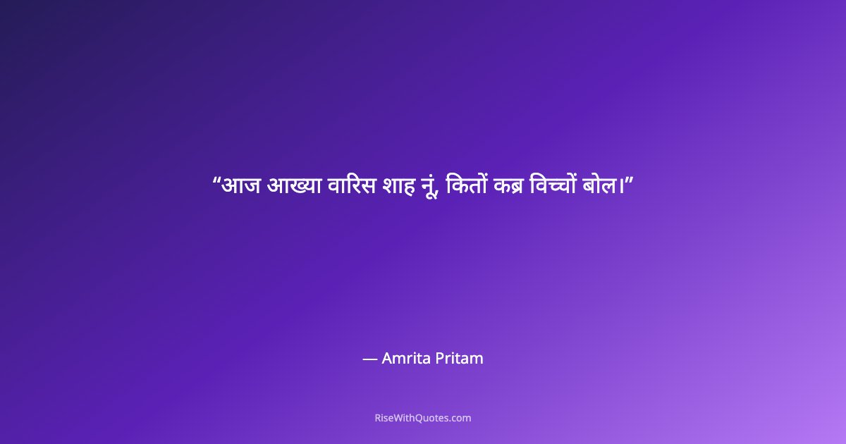 आज आख्या वारिस शाह नूं, कितों कब्र विच्चों बोल।