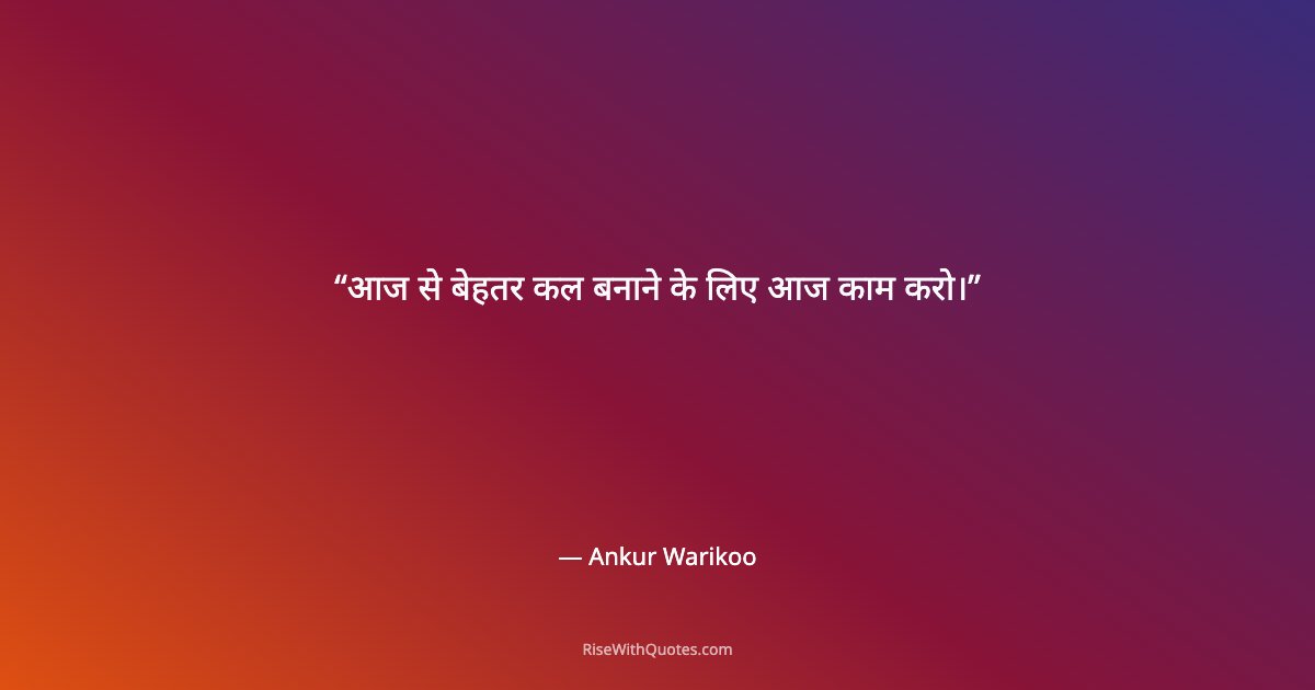 आज से बेहतर कल बनाने के लिए आज काम करो।