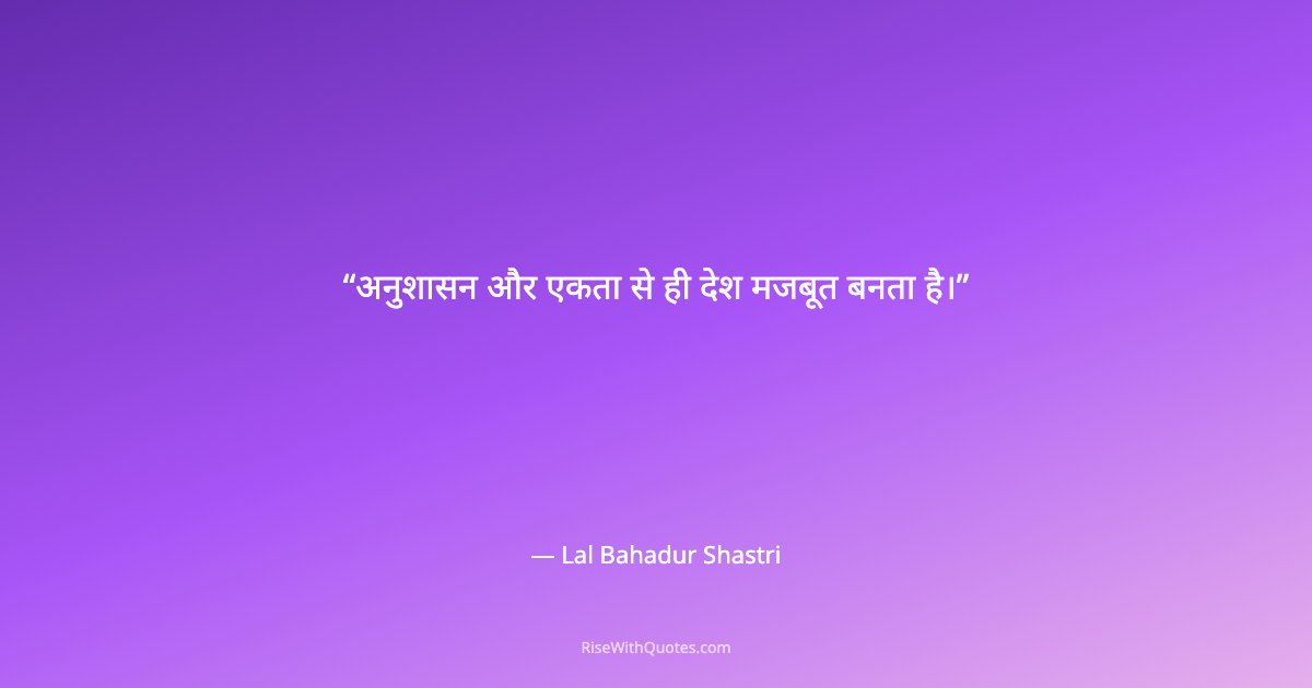 अनुशासन और एकता से ही देश मजबूत बनता है।