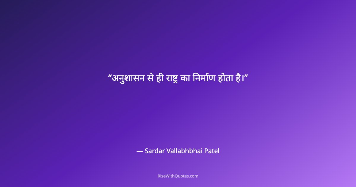 अनुशासन से ही राष्ट्र का निर्माण होता है।