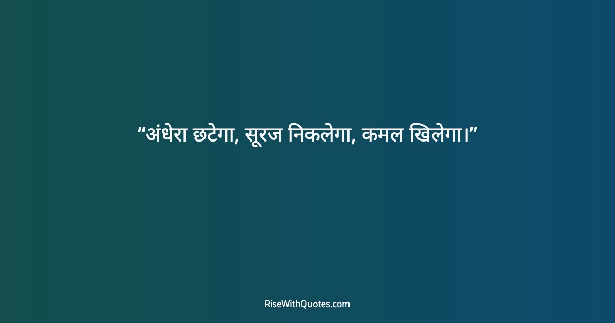 अंधेरा छटेगा, सूरज निकलेगा, कमल खिलेगा।