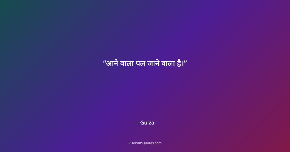 आने वाला पल जाने वाला है।