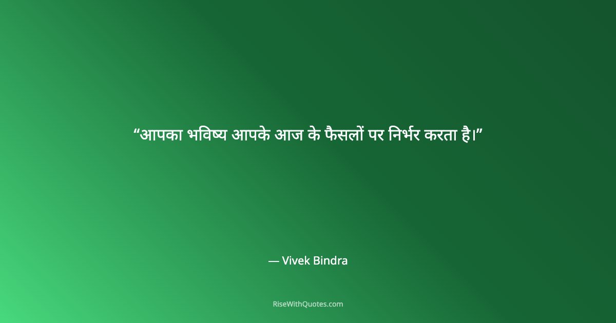 आपका भविष्य आपके आज के फैसलों पर निर्भर करता है।
