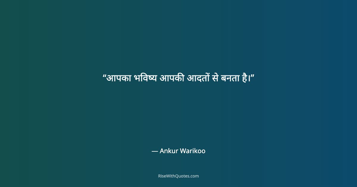 आपका भविष्य आपकी आदतों से बनता है।