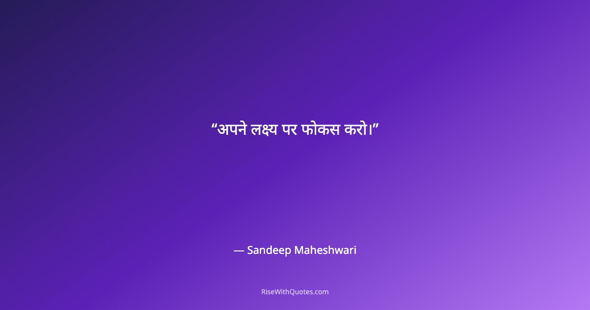 अपने लक्ष्य पर फोकस करो।