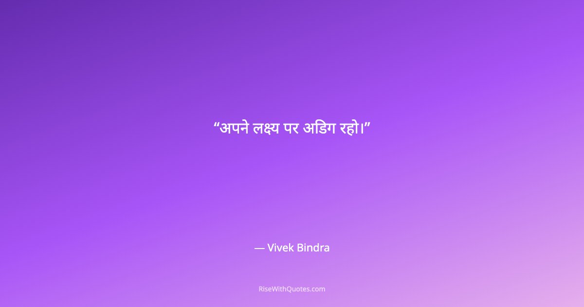 अपने लक्ष्य पर अडिग रहो।