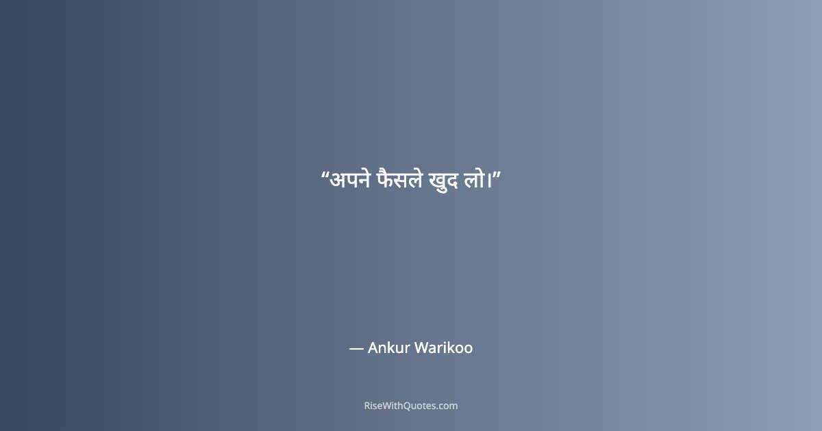 अपने फैसले खुद लो।