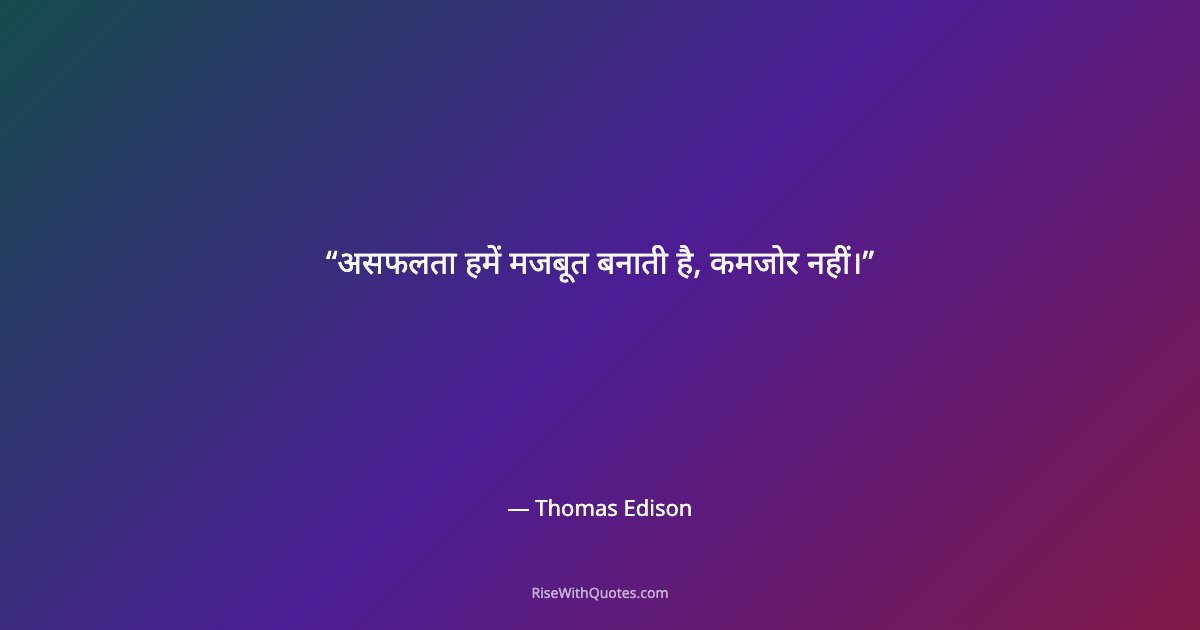 असफलता हमें मजबूत बनाती है, कमजोर नहीं।