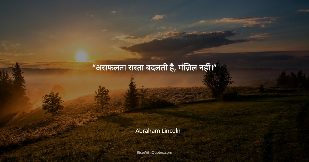 असफलता रास्ता बदलती है, मंज़िल नहीं।