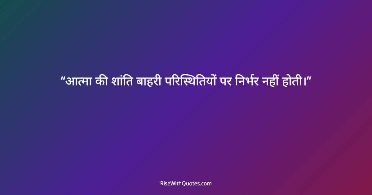 आत्मा की शांति बाहरी परिस्थितियों पर निर्भर नहीं होती।