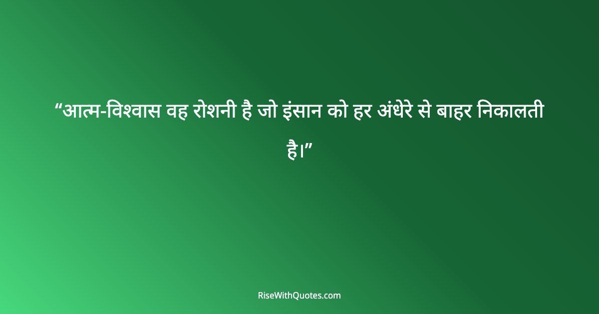 आत्म-विश्वास वह रोशनी है जो इंसान को हर अंधेरे से बाहर निकालती है।