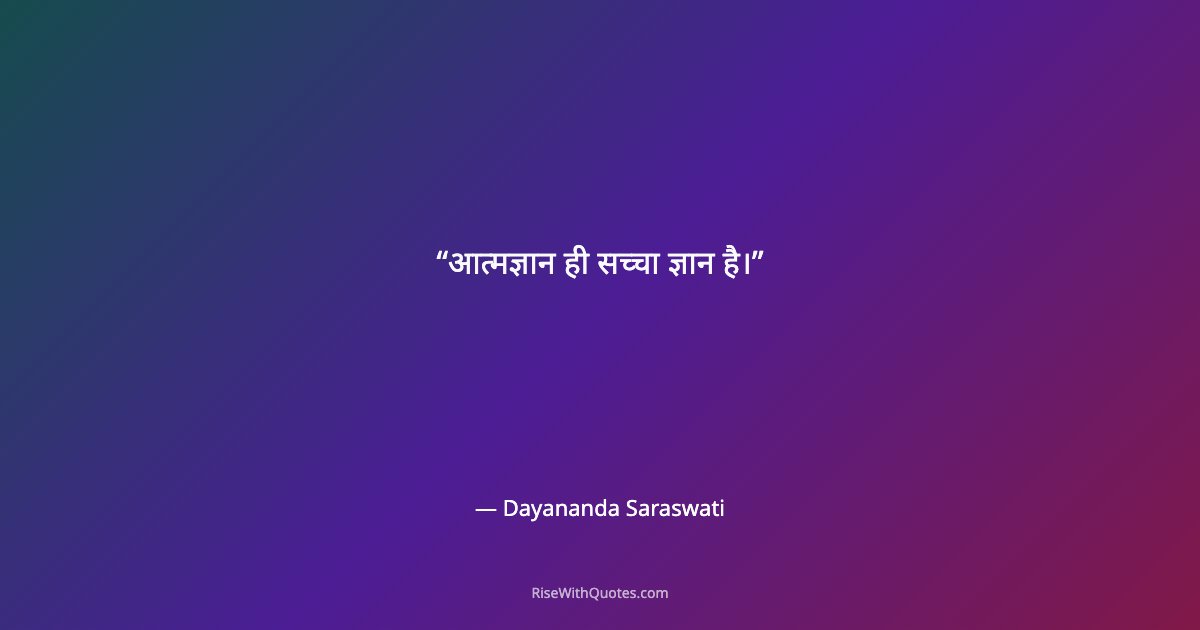 आत्मज्ञान ही सच्चा ज्ञान है।