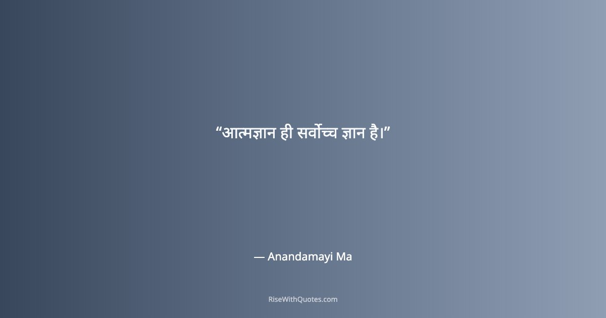 आत्मज्ञान ही सर्वोच्च ज्ञान है।
