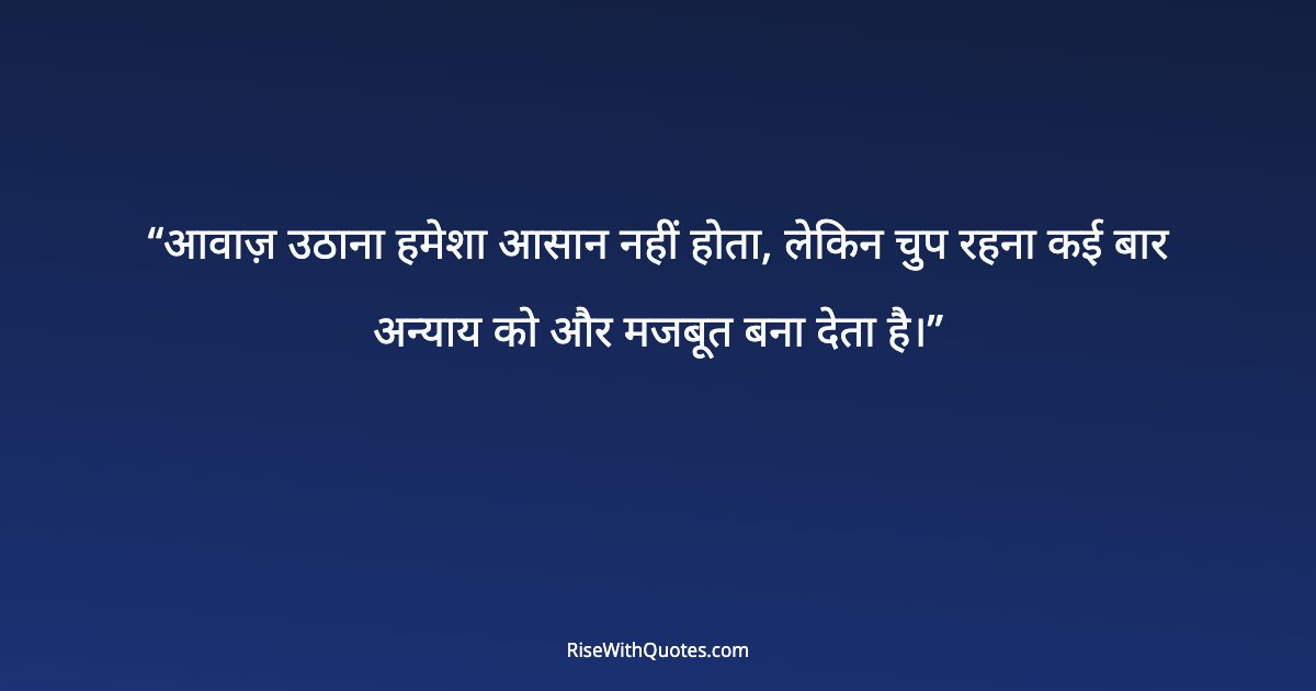 आवाज़ उठाना हमेशा आसान नहीं होता, लेकिन चुप रहना कई बार अन्याय को और मजबूत बना देता है।