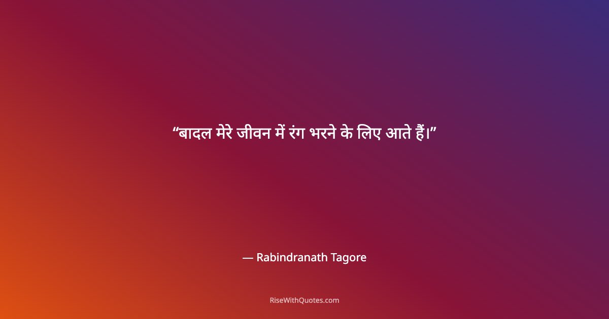 बादल मेरे जीवन में रंग भरने के लिए आते हैं।