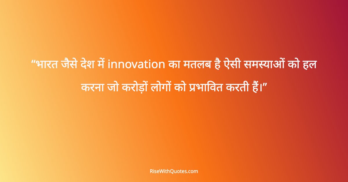 भारत जैसे देश में innovation का मतलब है ऐसी समस्याओं को हल करना जो करोड़ों लोगों को प्रभावित करती हैं।