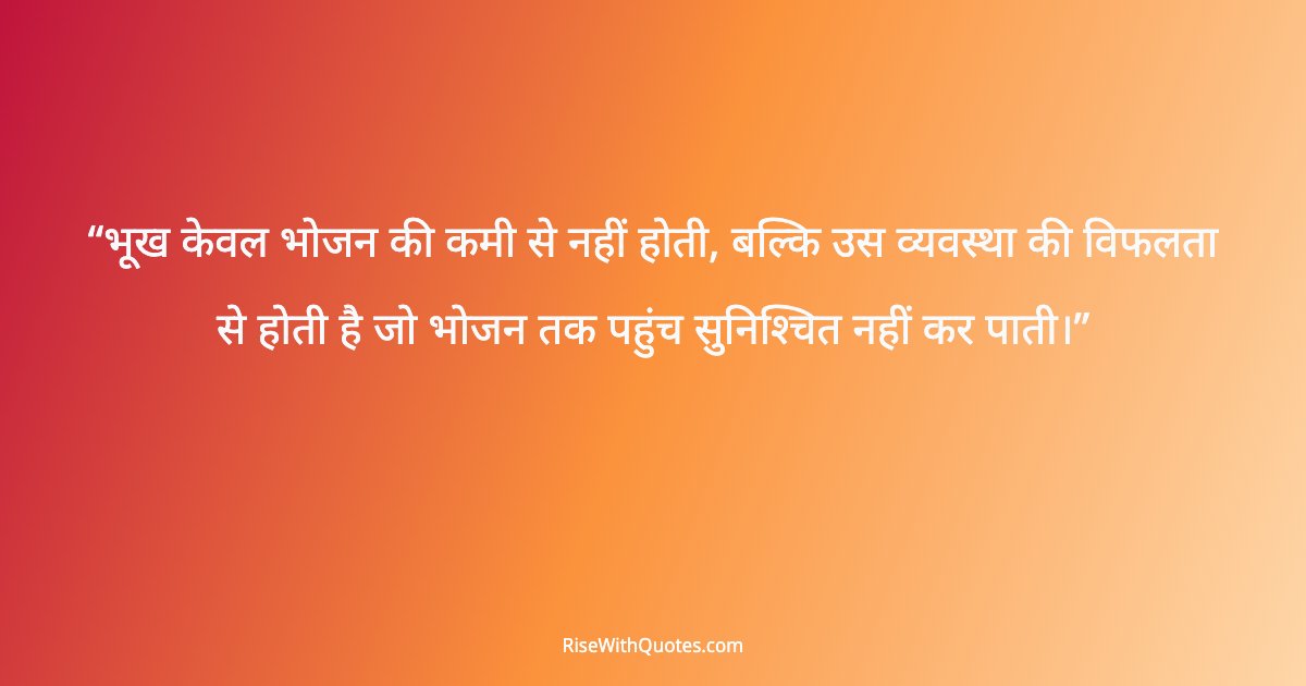 भूख केवल भोजन की कमी से नहीं होती, बल्कि उस व्यवस्था की विफलता से होती है जो भोजन तक पहुंच सुनिश्चित नहीं कर पाती।