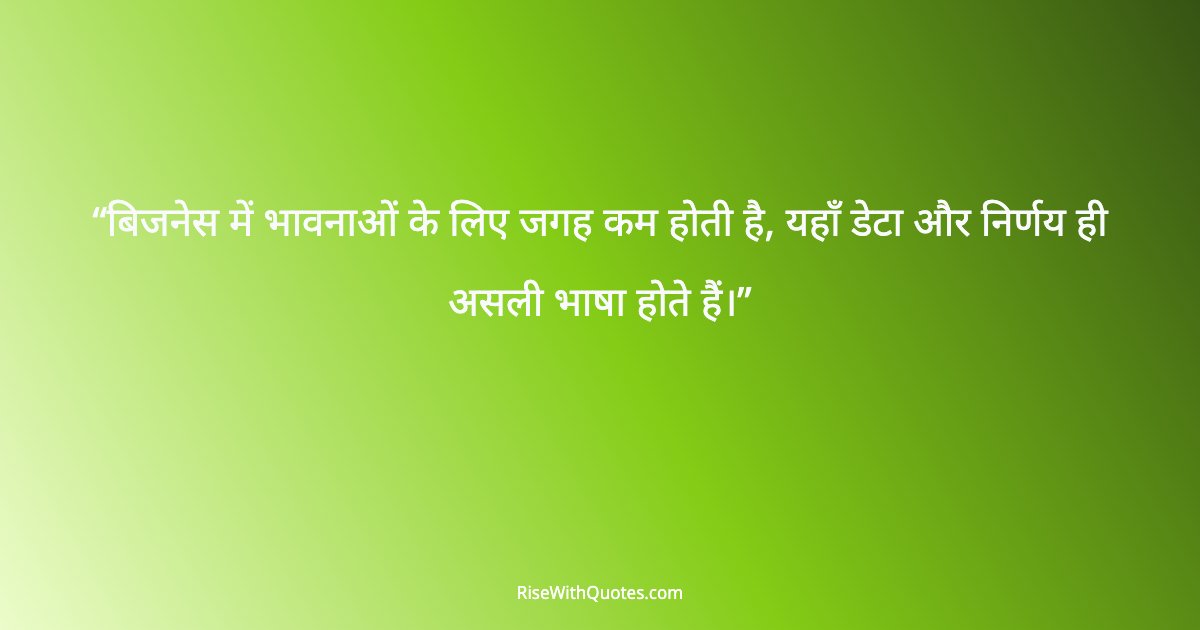 बिजनेस में भावनाओं के लिए जगह कम होती है, यहाँ डेटा और निर्णय ही असली भाषा होते हैं।