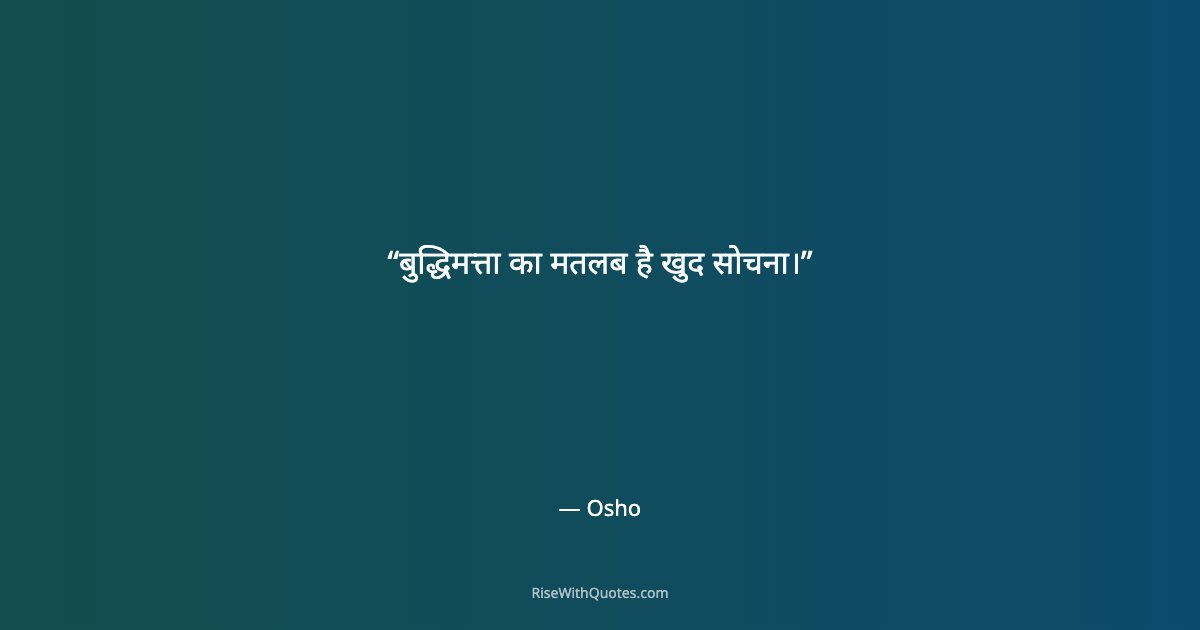 बुद्धिमत्ता का मतलब है खुद सोचना।