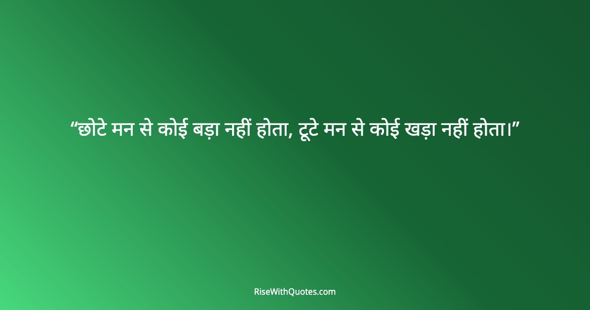छोटे मन से कोई बड़ा नहीं होता, टूटे मन से कोई खड़ा नहीं होता।
