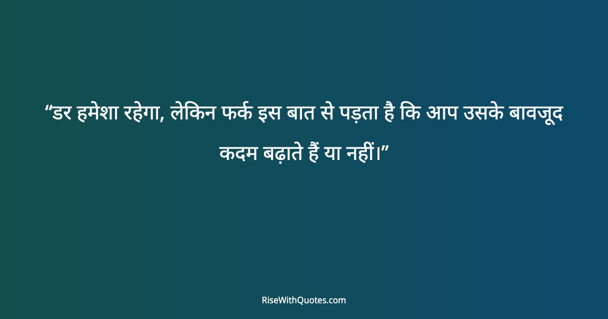 डर हमेशा रहेगा, लेकिन फर्क इस बात से पड़ता है कि आप उसके बावजूद कदम बढ़ाते हैं या नहीं।