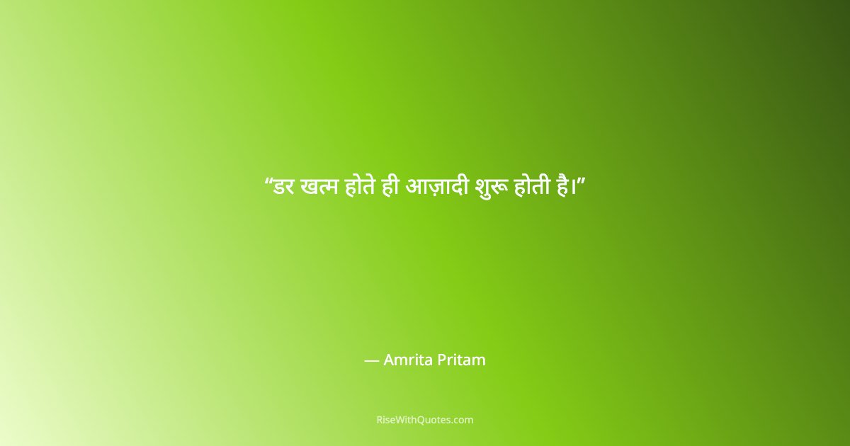 डर खत्म होते ही आज़ादी शुरू होती है।