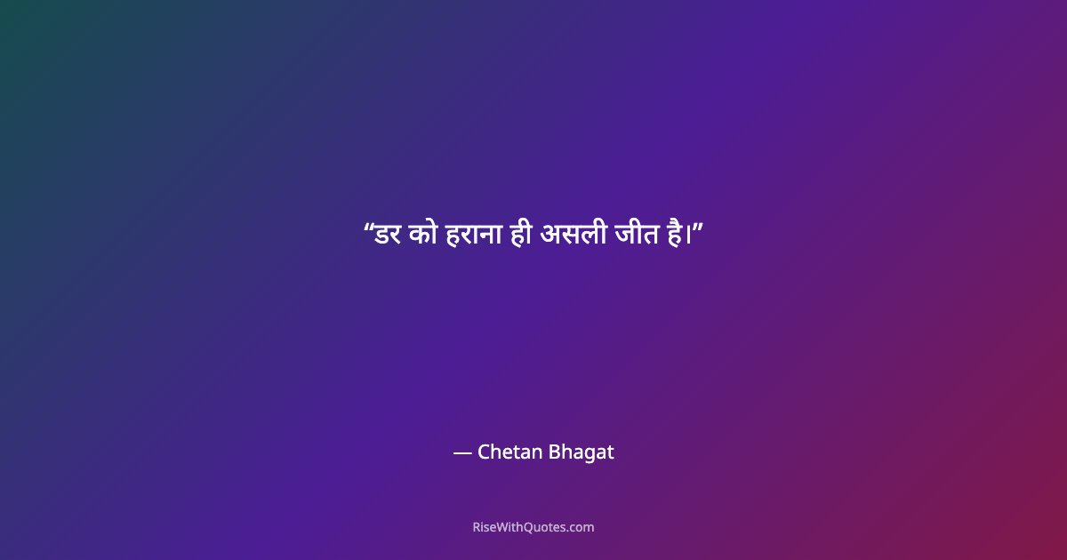 डर को हराना ही असली जीत है।