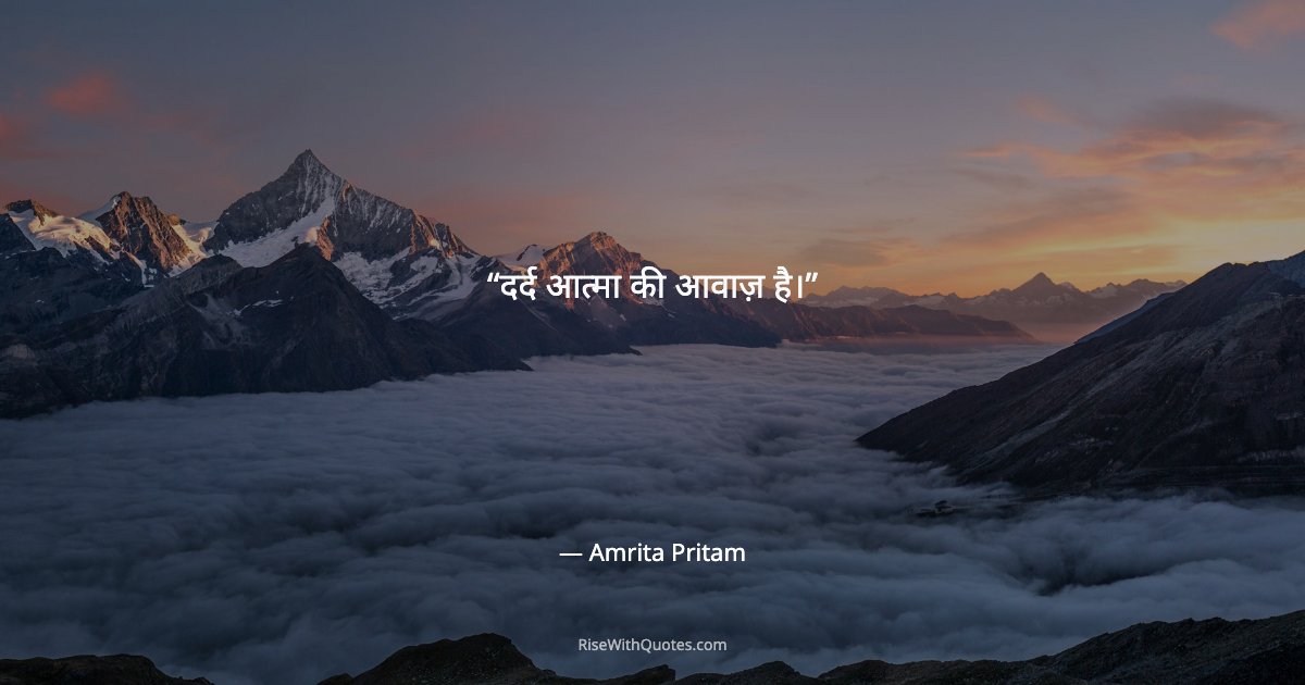 दर्द आत्मा की आवाज़ है।