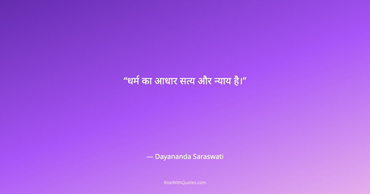 धर्म का आधार सत्य और न्याय है।