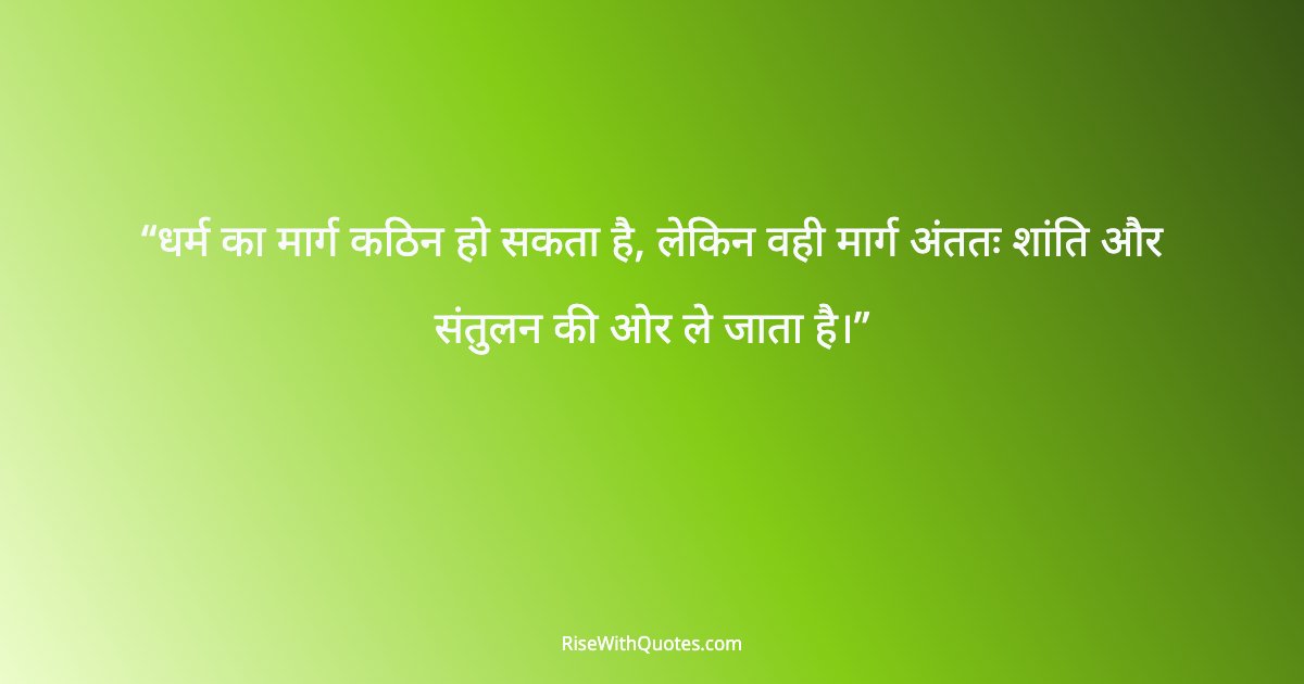 धर्म का मार्ग कठिन हो सकता है, लेकिन वही मार्ग अंततः शांति और संतुलन की ओर ले जाता है।