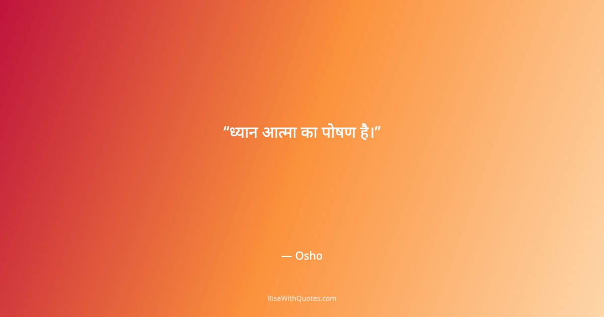 ध्यान आत्मा का पोषण है।