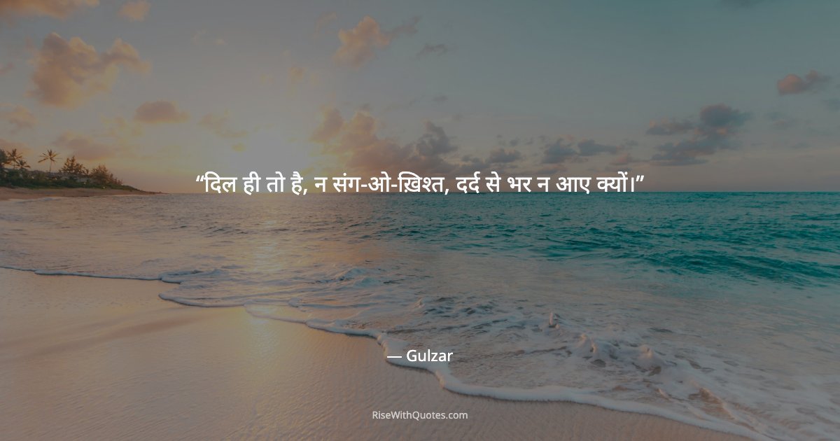 दिल ही तो है, न संग-ओ-ख़िश्त, दर्द से भर न आए क्यों।