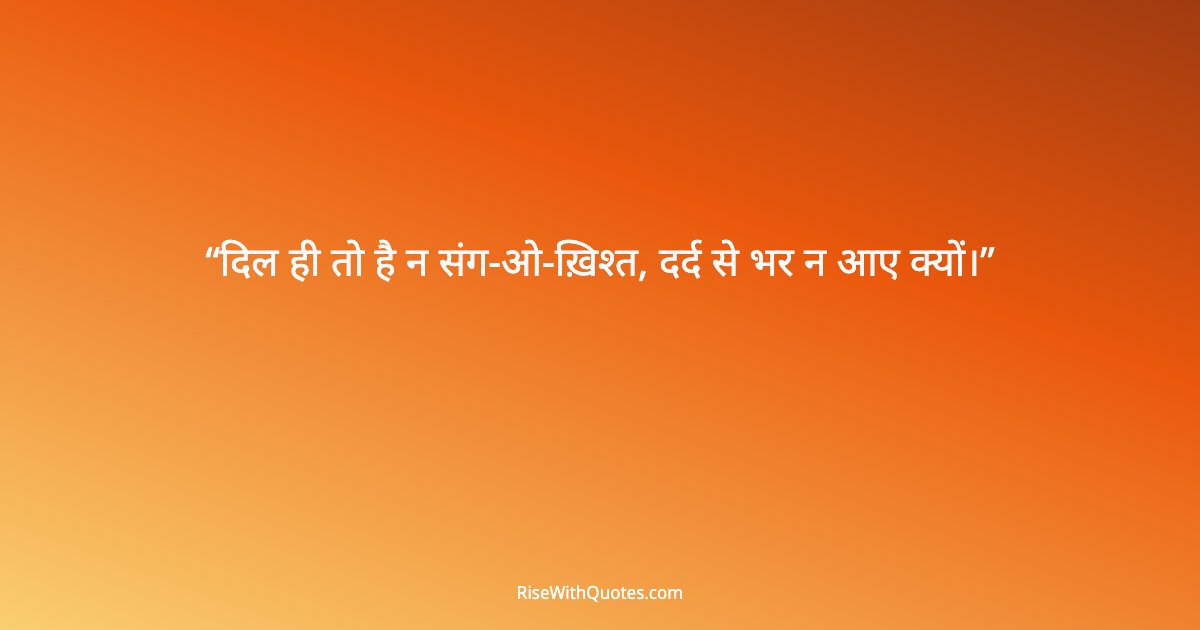 दिल ही तो है न संग-ओ-ख़िश्त, दर्द से भर न आए क्यों।