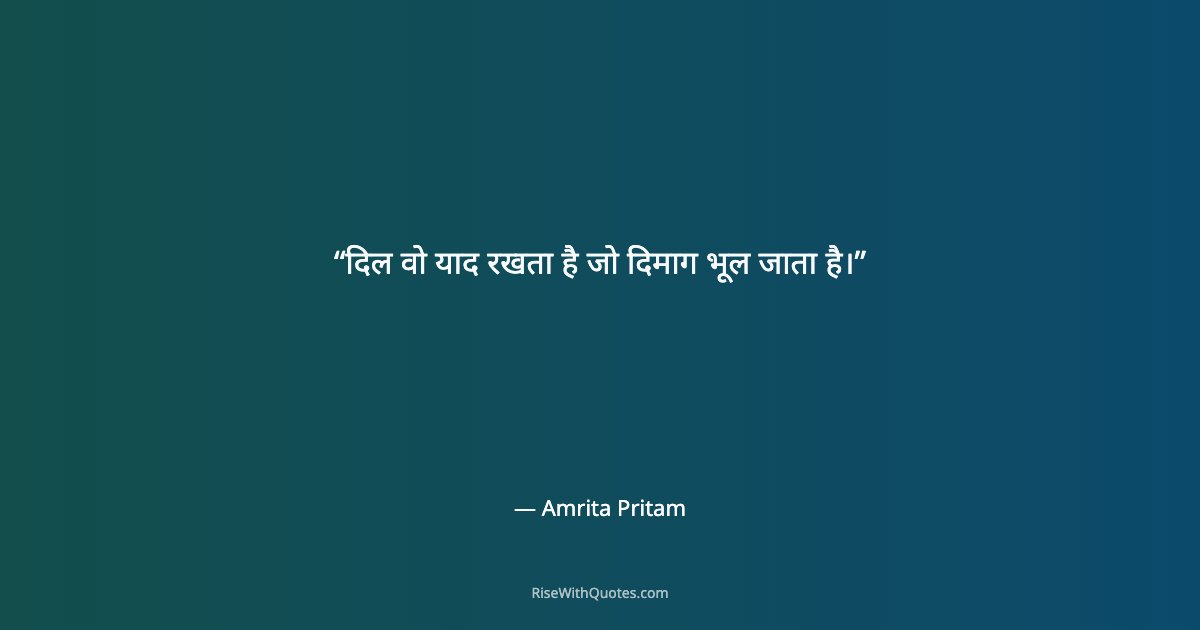 दिल वो याद रखता है जो दिमाग भूल जाता है।