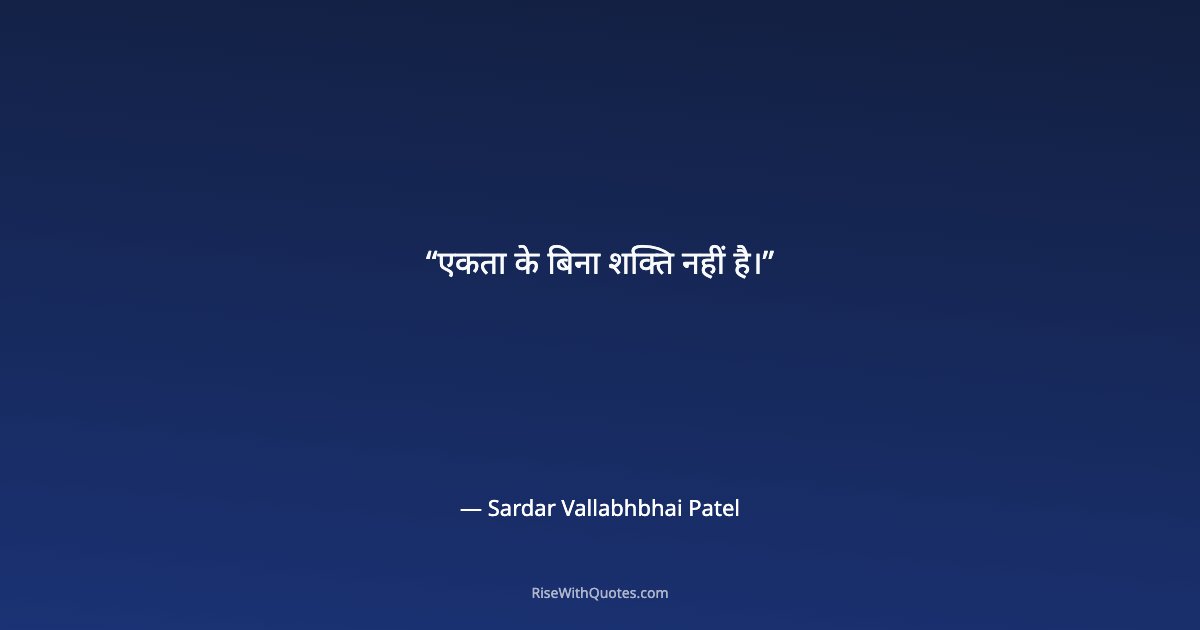 एकता के बिना शक्ति नहीं है।