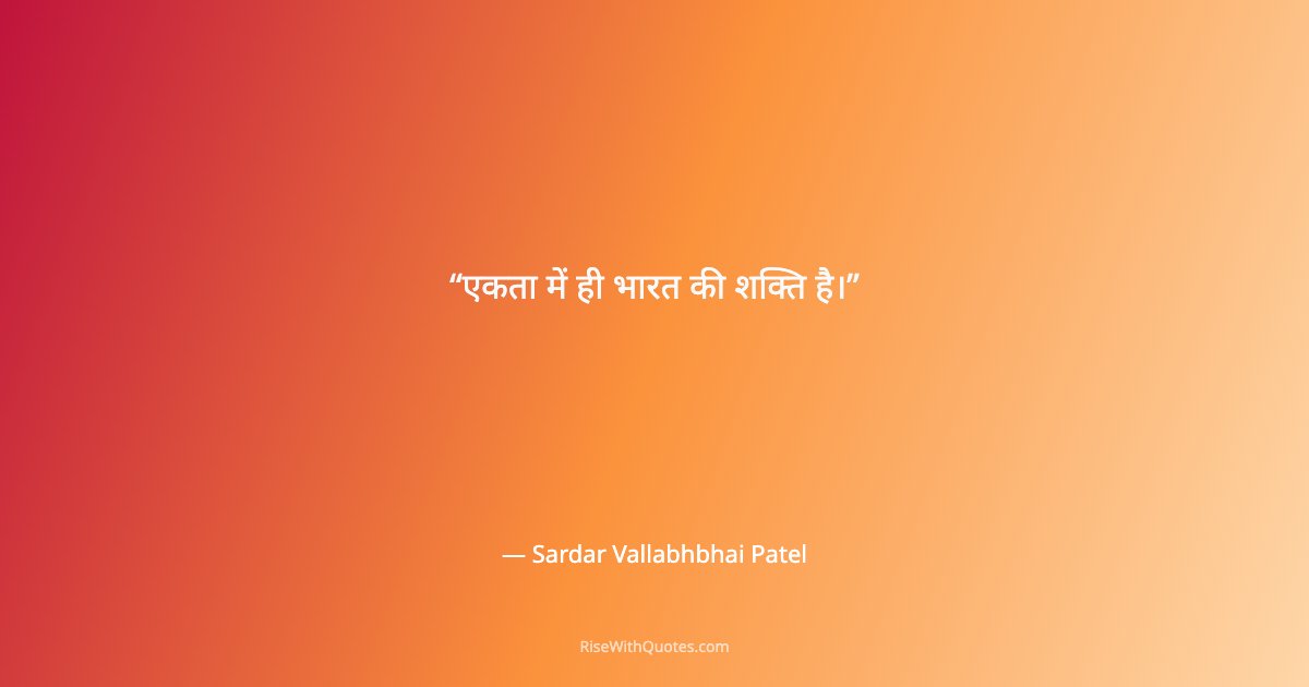 एकता में ही भारत की शक्ति है।