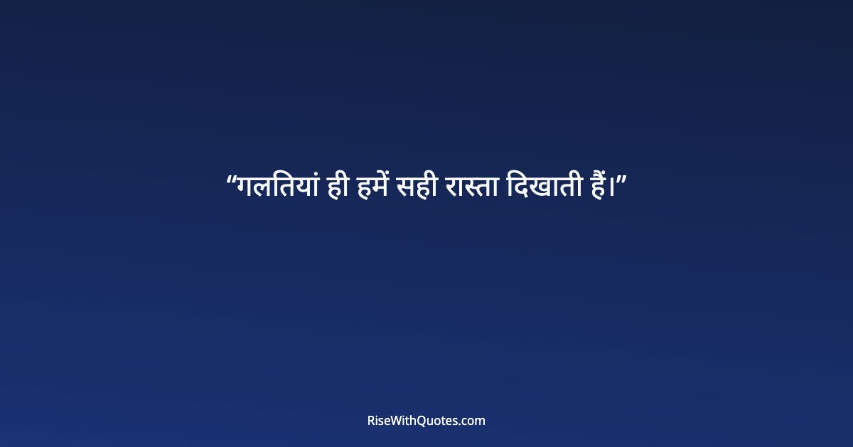 गलतियां ही हमें सही रास्ता दिखाती हैं।