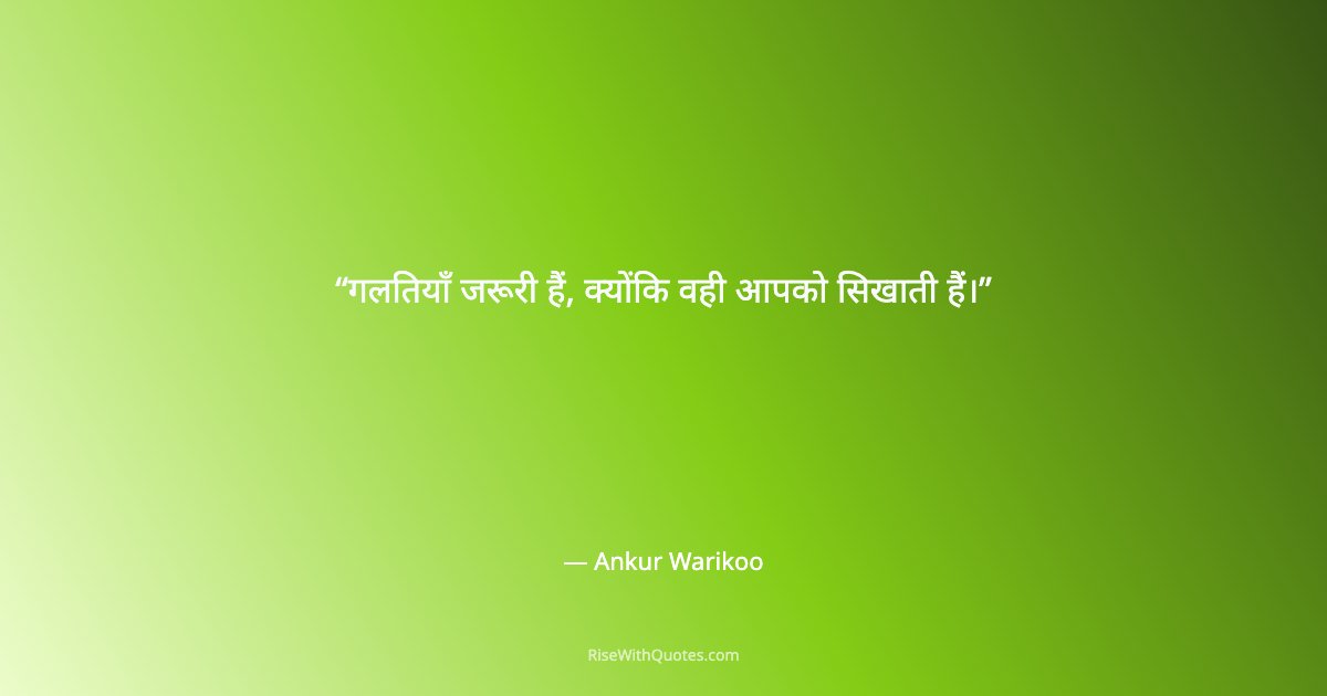 गलतियाँ जरूरी हैं, क्योंकि वही आपको सिखाती हैं।