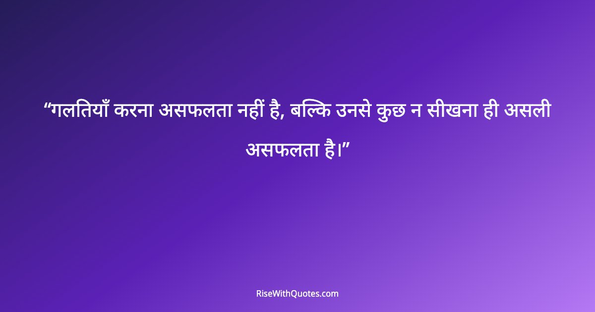 गलतियाँ करना असफलता नहीं है, बल्कि उनसे कुछ न सीखना ही असली असफलता है।
