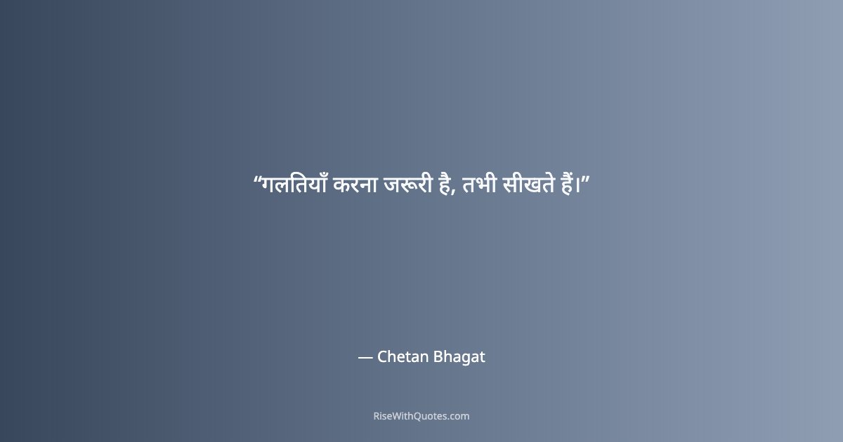 गलतियाँ करना जरूरी है, तभी सीखते हैं।