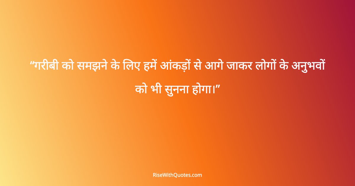 गरीबी को समझने के लिए हमें आंकड़ों से आगे जाकर लोगों के अनुभवों को भी सुनना होगा।
