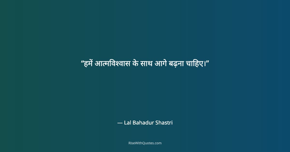 हमें आत्मविश्वास के साथ आगे बढ़ना चाहिए।