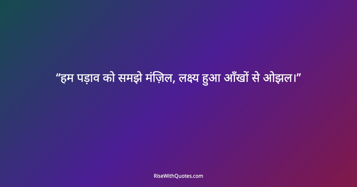 हम पड़ाव को समझे मंज़िल, लक्ष्य हुआ आँखों से ओझल।